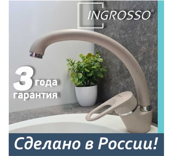 Смеситель для кухни (мойки) INGROSSO ГРАНИТ высокий излив, картридж 40мм, гайка 599-25-8 УТ-00041743