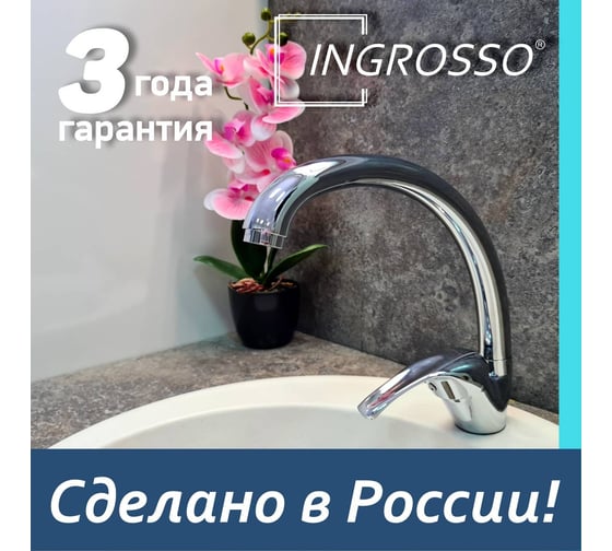 Смеситель для кухни (мойки) INGROSSO высокий излив, картридж 40мм,шпилька 411-04 УТ-00041717