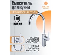 Однозахватный смеситель для кухни с высоким поворотным изливом ORANGE BONI хром M15-001cr
