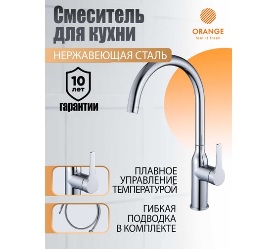 Однозахватный смеситель для кухни с высоким поворотным изливом ORANGE BONI хром M15-001cr