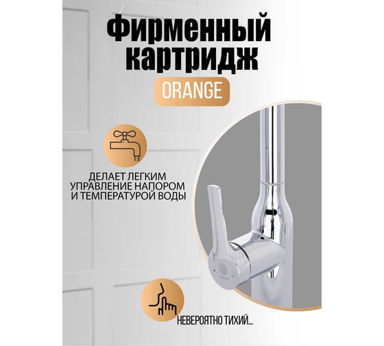 Однозахватный смеситель для кухни с высоким поворотным изливом ORANGE BONI хром M15-001cr