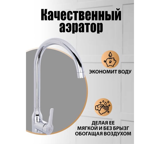 Однозахватный смеситель для кухни с высоким поворотным изливом ORANGE BONI хром M15-001cr