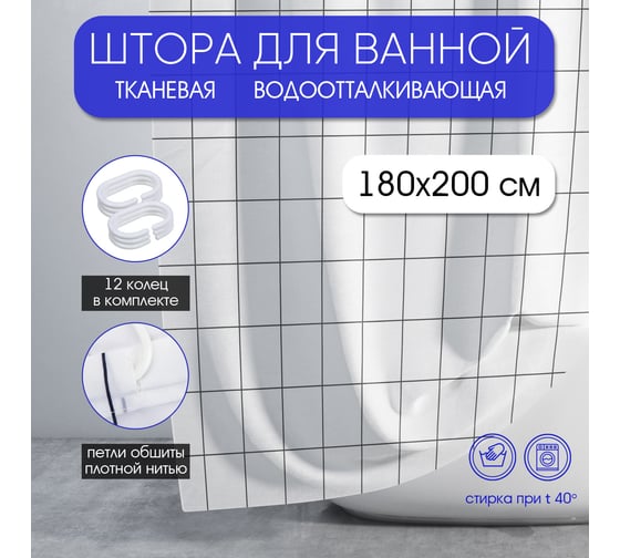 Штора для ванной комнаты «Клетка» ND Play 306841