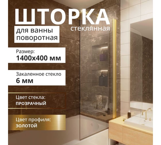 Стеклянная шторка на ванну FIXATOP 1400x400, поворотная, профиль золото матовое, стекло прозрачное MGSHCU1400400TURNGLDPRO