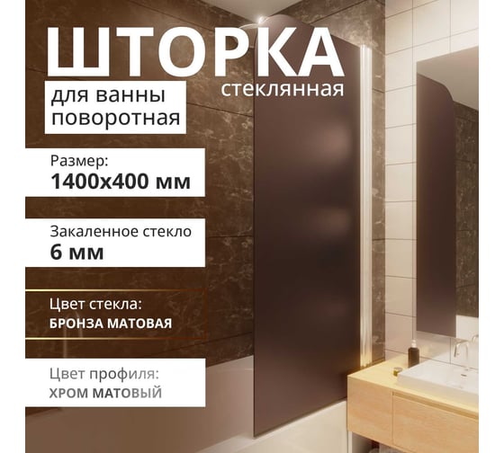 Стеклянная шторка на ванну FIXATOP 1400x400, поворотная, профиль хром матовый, стекло бронза матовая MGSHCU1400400TURNCHRMMTBRMT