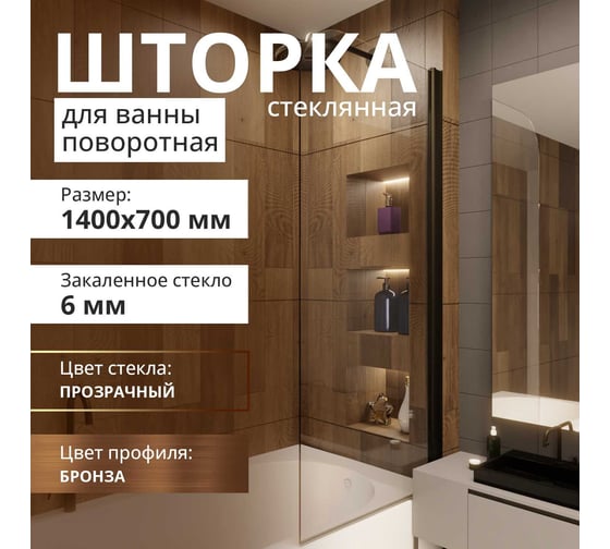 Стеклянная шторка на ванну FIXATOP 1400x700, поворотная, профиль бронза, стекло прозрачное MGSHCU1400700TURNBRZPRO
