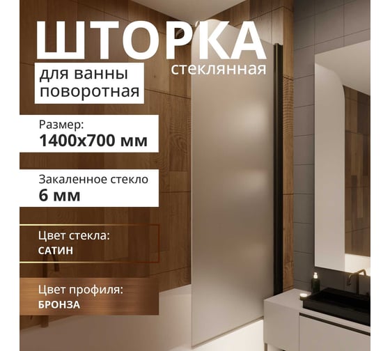 Стеклянная шторка на ванну FIXATOP 1400x700, поворотная, профиль бронза, стекло сатин MGSHCU1400700TURNBRZSAT