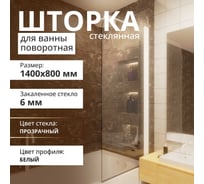 Стеклянная шторка на ванну FIXATOP 1400x800, поворотная, профиль белый, стекло прозрачное MGSHCU1400800TURNWHTPRO