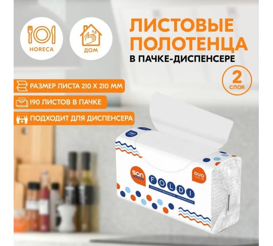 Бумажные полотенца SANPREMO «Санпремо Фолди», клапан, 2 слоя, 190 листов SP-Z2-190L