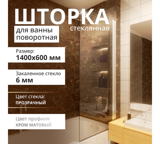 Стеклянная шторка на ванну FIXATOP 1400x600, поворотная, профиль хром матовый, стекло прозрачное MGSHCU1400600TURNCHRMMTPRO