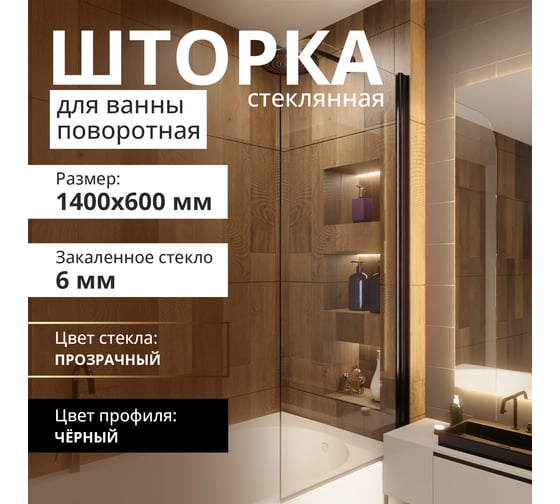 Стеклянная шторка на ванну FIXATOP 1400x600, поворотная, профиль чёрный, стекло прозрачное MGSHCU1400600TURNBLPRO
