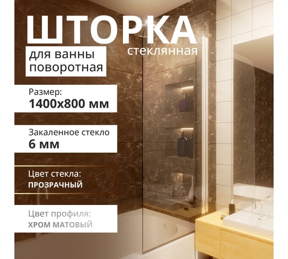 Стеклянная шторка на ванну FIXATOP 1400x800, поворотная, профиль хром матовый, стекло прозрачное  MGSHCU1400800TURNCHRMMTPRO