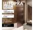 Стеклянная шторка на ванну FIXATOP 1400x800, поворотная, профиль чёрный, стекло бронза матовая MGSHCU1400800TURNBLBRZMT 2