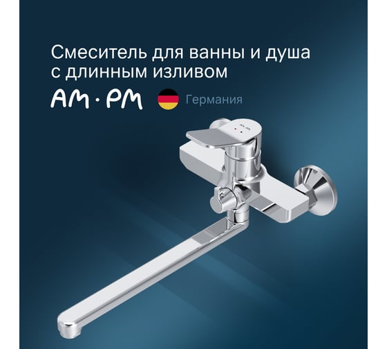 Смеситель для ванны/душа AM.PM X-Joy излив 300мм, хром F85A90000
