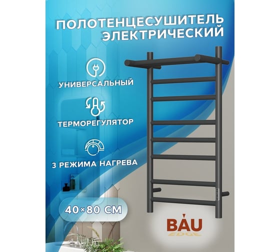Электрический полотенцесушитель с полкой Bauedge BAU Stil Shelf 40x80, 7 планок, универсальный, черный матовый RAL 9005 DB-0022