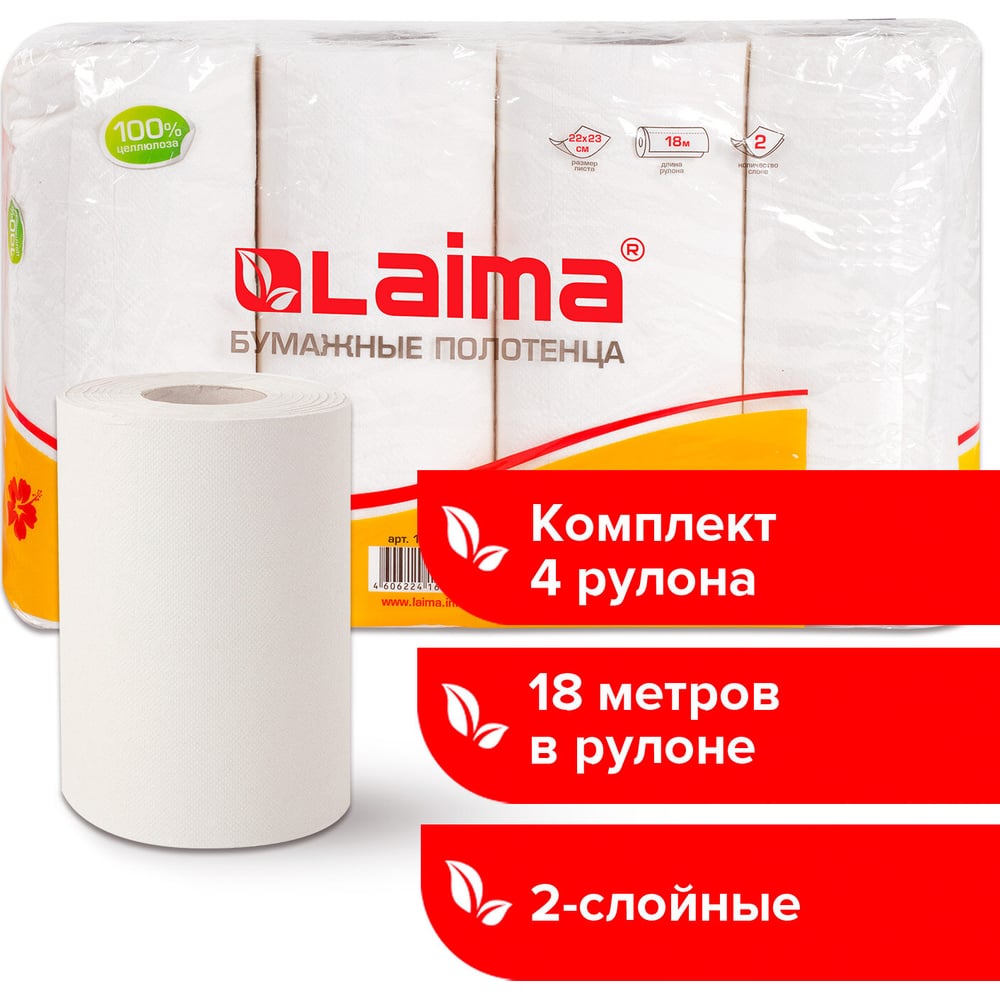 Бумажные бытовые полотенца ЛАЙМА спайка 4 шт., 2-х слойные 22х23 см ...