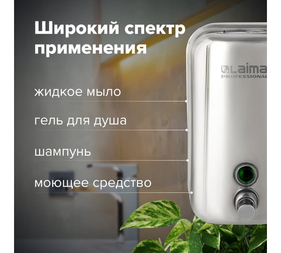 Диспенсер для жидкого мыла ЛАЙМА PROFESSIONAL,1 л, нержавеющая сталь, зеркальный, 605393