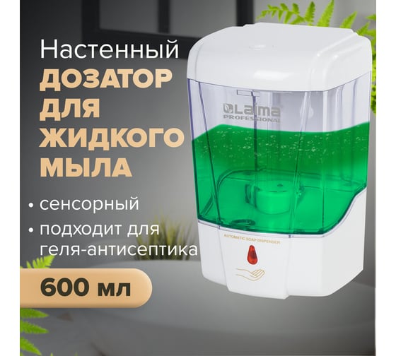 Сенсорный диспенсер для жидкого мыла ЛАЙМА PROFESSIONAL, наливной, прозрачный, 0,6 л, 605391