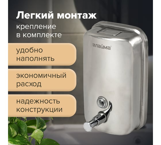 Диспенсер для жидкого мыла ЛАЙМА 1 л, нержавеющая сталь, зеркальный, 601796