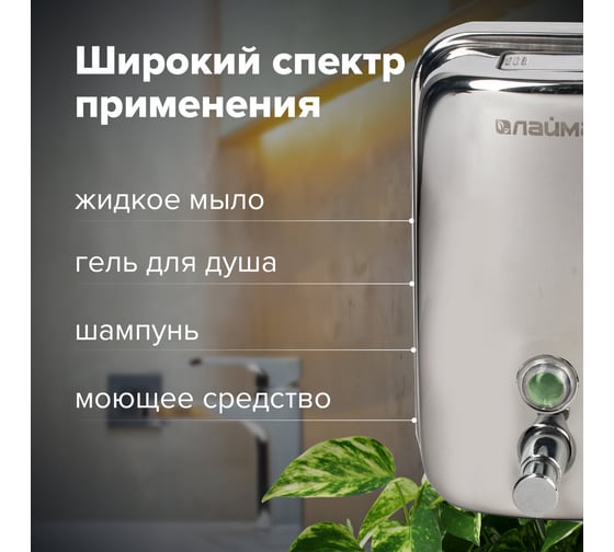 Диспенсер для жидкого мыла ЛАЙМА 1 л, нержавеющая сталь, зеркальный, 601796
