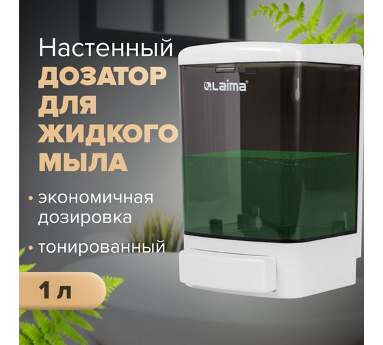 Диспенсер для жидкого мыла ЛАЙМА наливной, 1 л, ABS, белый,603920