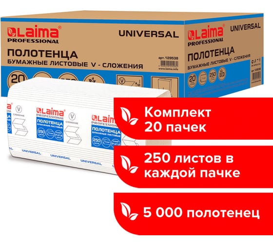 Бумажные полотенца ЛАЙМА 250 шт., комплект 20 шт, эконом, натуральные белые, 21х21,6, ZZ 129538