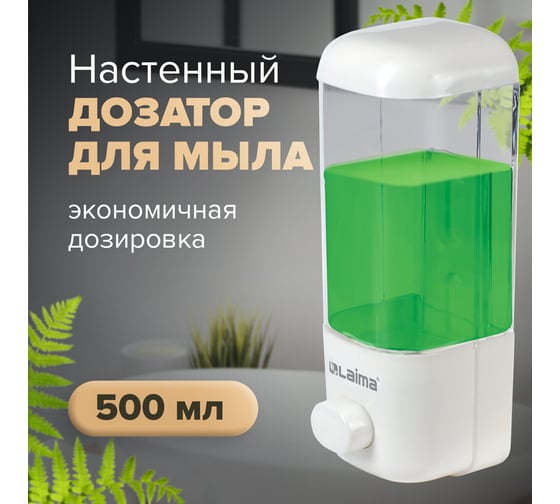 Диспенсер для жидкого мыла ЛАЙМА наливной, 0,5 л, ABS-пластик, белый, 601792