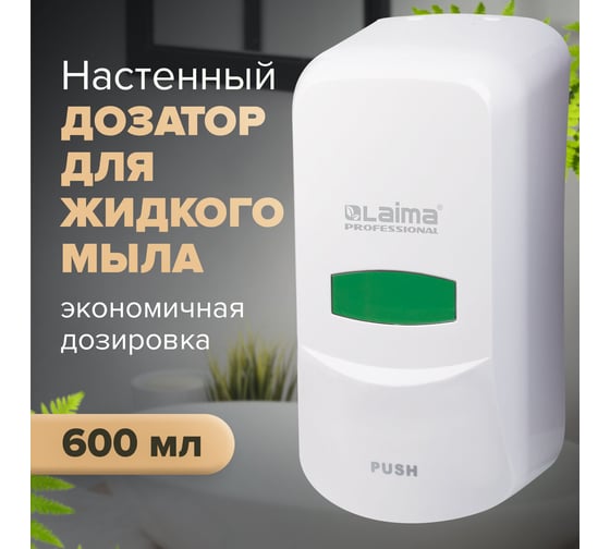 Диспенсер для жидкого мыла ЛАЙМА PROFESSIONAL, наливной, 0,6 л, белый, ABS-пластик, 601423