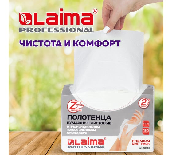 Бумажное полотенце ЛАЙМА 190 штук, люкс, 2-х слойное, белое, 23х21 126559