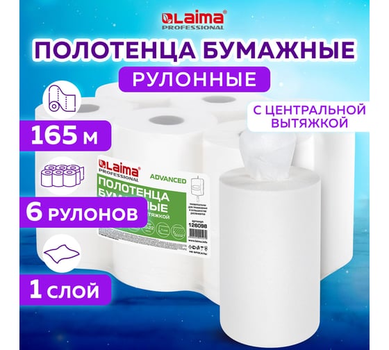 Бумажные полотенца с центральной вытяжкой ЛАЙМА комплект 6 шт., классик, 165 м, белые, 126098