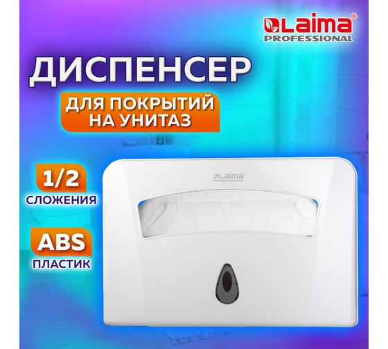 Диспенсер для покрытий на унитаз ЛАЙМА PROFESSIONAL,1/2 сложения, белый, ABS-пластик, 601429