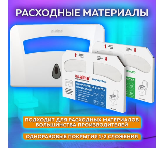 Диспенсер для покрытий на унитаз ЛАЙМА PROFESSIONAL,1/2 сложения, белый, ABS-пластик, 601429