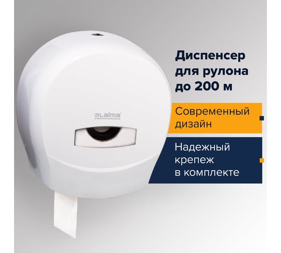 Диспенсер для туалетной бумаги ЛАЙМА PROFESSIONAL,малый, белый, ABS-пластик, 601427