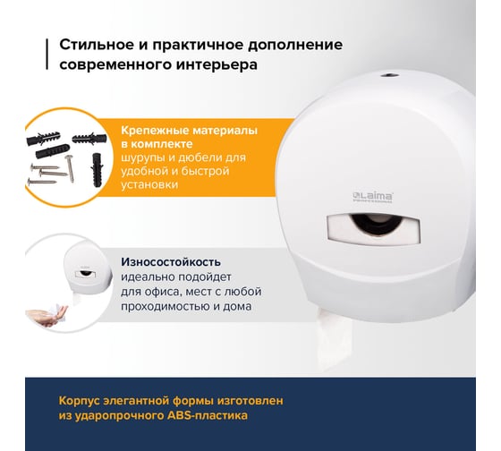 Диспенсер для туалетной бумаги ЛАЙМА PROFESSIONAL,малый, белый, ABS-пластик, 601427