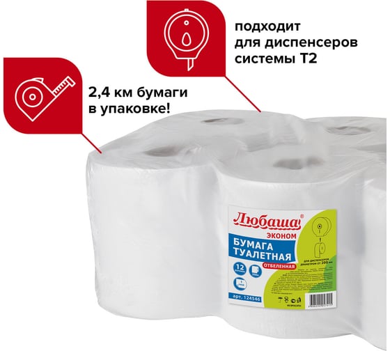 Туалетная бумага ЛЮБАША 200 м, отбелённая, КОМПЛЕКТ 12 штук, УНИВЕРСАЛ, 124546