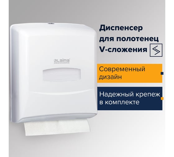 Диспенсер для полотенец ЛАЙМА PROFESSIONAL,ZZ,белый, ABS-пластик, 601426