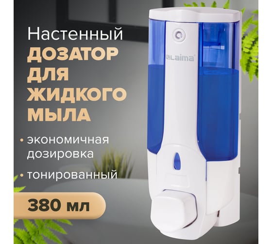 Диспенсер для жидкого мыла ЛАЙМА наливной, 0,38 л, ABS-пластик, белый,603921