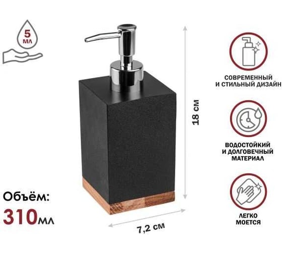 Диспенсер (дозатор) для мыла PERFECTO LINEA WOOD BLISS черный 35-720101