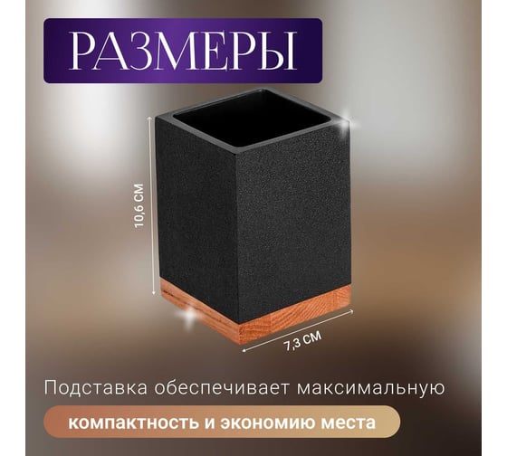 Стакан для зубных щеток PERFECTO LINEA WOOD BLISS черный 35-720102