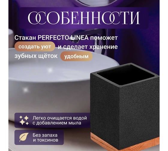 Стакан для зубных щеток PERFECTO LINEA WOOD BLISS черный 35-720102