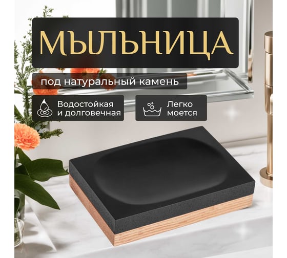 Мыльница PERFECTO LINEA WOOD BLISS черная 35-720103