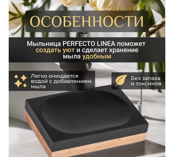 Мыльница PERFECTO LINEA WOOD BLISS черная 35-720103