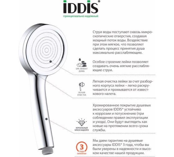 Лейка для душа IDDIS SpaHome SPA1F00i18
