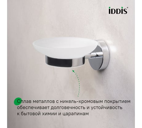 Мыльница IDDIS глянцевый хром, матовое стекло, сплав металлов, Сена (Sena) SENSSG0i42