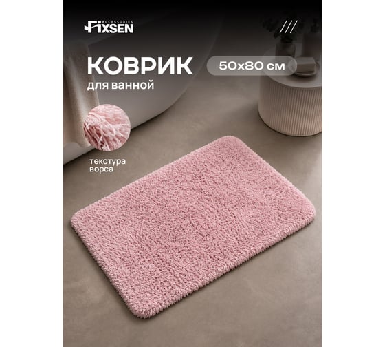 Коврик для ванной FIXSEN LIDO 1-ый розовый FX- 3002B