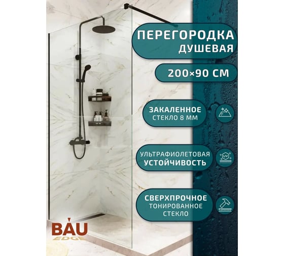 Душевая перегородка Bauedge BAU Stil Black 200x90 см прозрачное стекло, черный матовый профиль MV0001B
