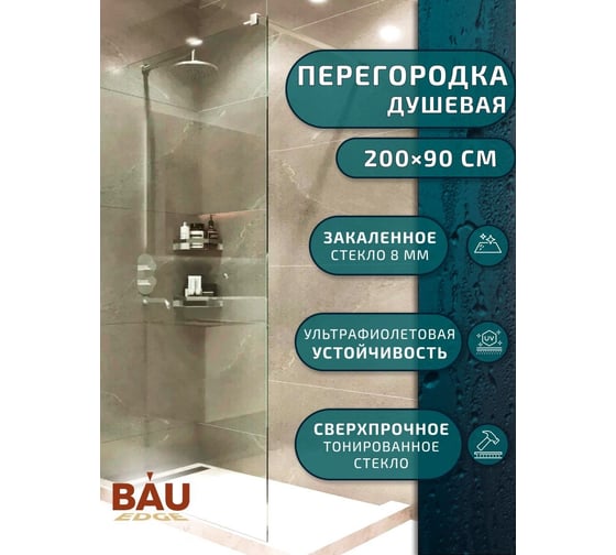 Душевая перегородка Bauedge BAU Stil 200x90 см прозрачное стекло, хромированный профиль MV0002