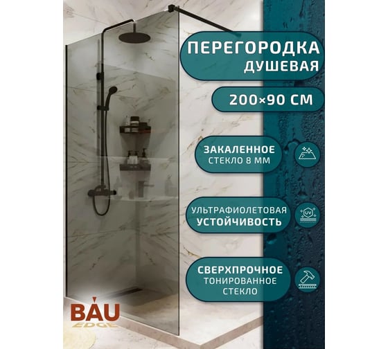 Душевая перегородка Bauedge BAU Stil Black 200x90 см тонированное стекло, черный матовый профиль MV0003BT