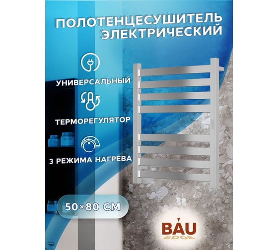 Дизайнерский электрический профильный полотенцесушитель Bauedge BAU Elite 50x80, 8 планок, универсальный, нерж. сталь полированная DB-0051