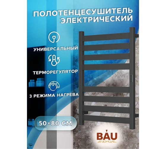Дизайнерский электрический профильный полотенцесушитель Bauedge BAU Elite 50x80, 8 планок, универсальный, черный матовый RAL 9005 DB-0052